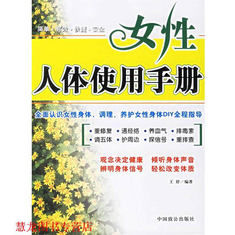 【正版书籍】 女性人体使用手册 王舒 编著 中国致公出版社