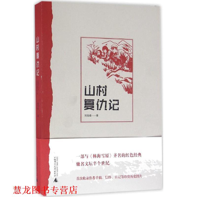【正版书籍】 山村复仇记 刘玉峰 著 广西师范大学出版社