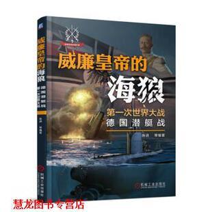 威廉皇帝 书籍 海狼：次世界大战德国潜艇战 陈进等 社 机械工业出版 正版