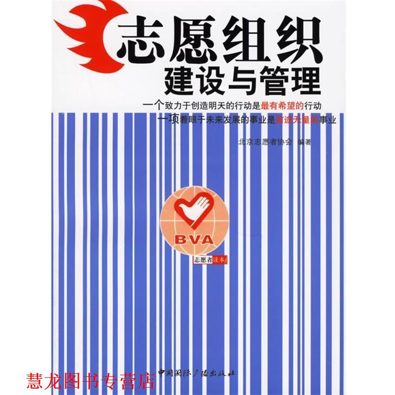 【正版书籍】 志愿组织建设与管理 北京志愿者协会 编著 中国国际广播出版社