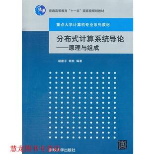 【正版书籍】 分布式计算系统导论 胡建平,胡凯 编著 清华大学出版社