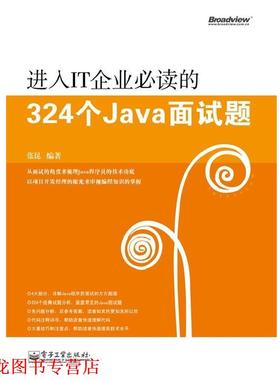 【正版书籍】 进入IT企业的324个Java面试题 张昆　编著 电子工业出版社