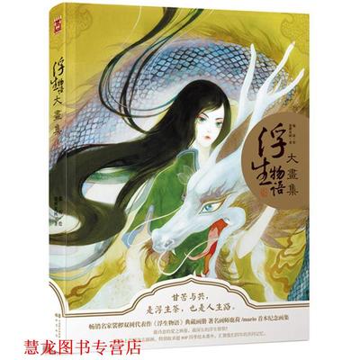 【正版书籍】 浮生物语大画集 裟椤双树 中国致公出版社