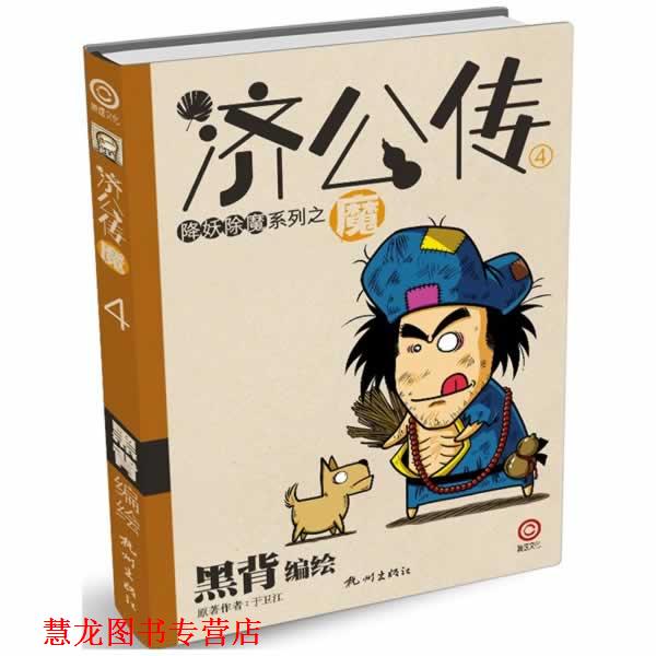 【正版书籍】 济公传4—魔 黑背 编绘 杭州出版社