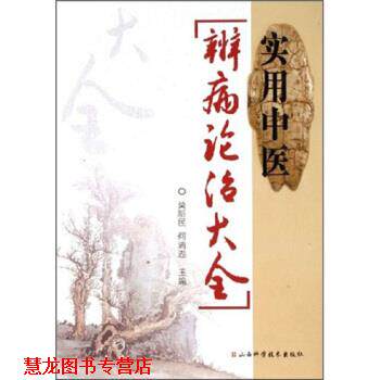 【正版书籍】 实用中医辨病论治大全 莫新民,何清湖 著 山西科学技术出版社