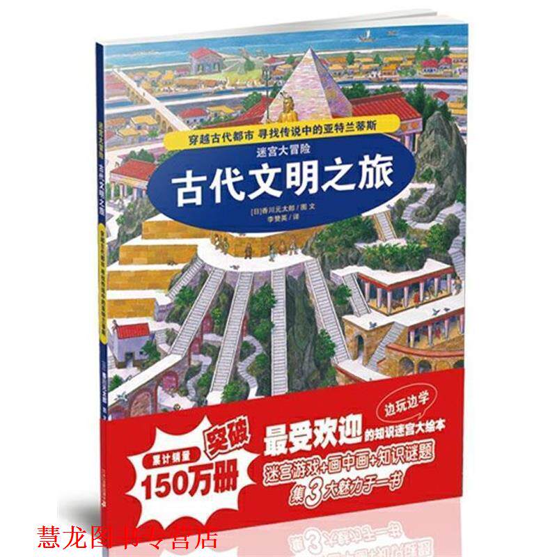 【正版书籍】 1.古代文明之旅 迷宫大冒险 （日）香川元太郞　著,李赞英　译 21世纪出版社