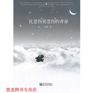 【正版书籍】 比悲伤更悲伤的青春 施昊　著 新世界出版社