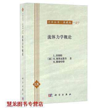 【正版书籍】 流体力学概论 [德] L.普朗特,K.奥斯瓦提奇,K.维格哈特 著 科学出版社