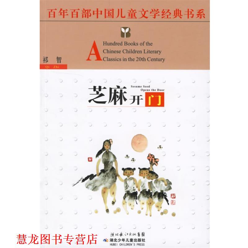 【正版书籍】 芝麻开门 祁智 著 湖北少儿出版社