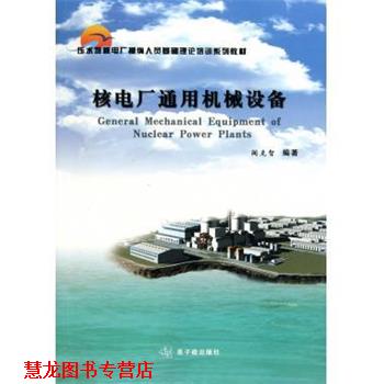 【正版书籍】 压水堆核电厂操纵人员基础理论培训系列教材：核电厂通用机械设备 阎克智 中国原子能出版社