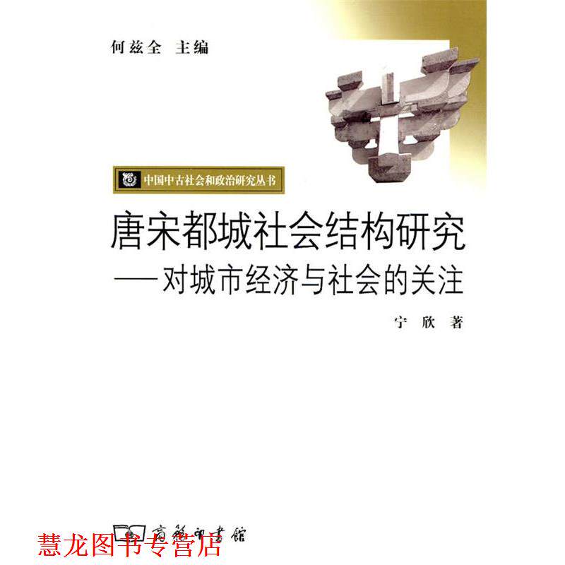 【正版书籍】 唐宋都城社会结构研究—对城市经济与社会的关注 宁欣 著 商务印书馆