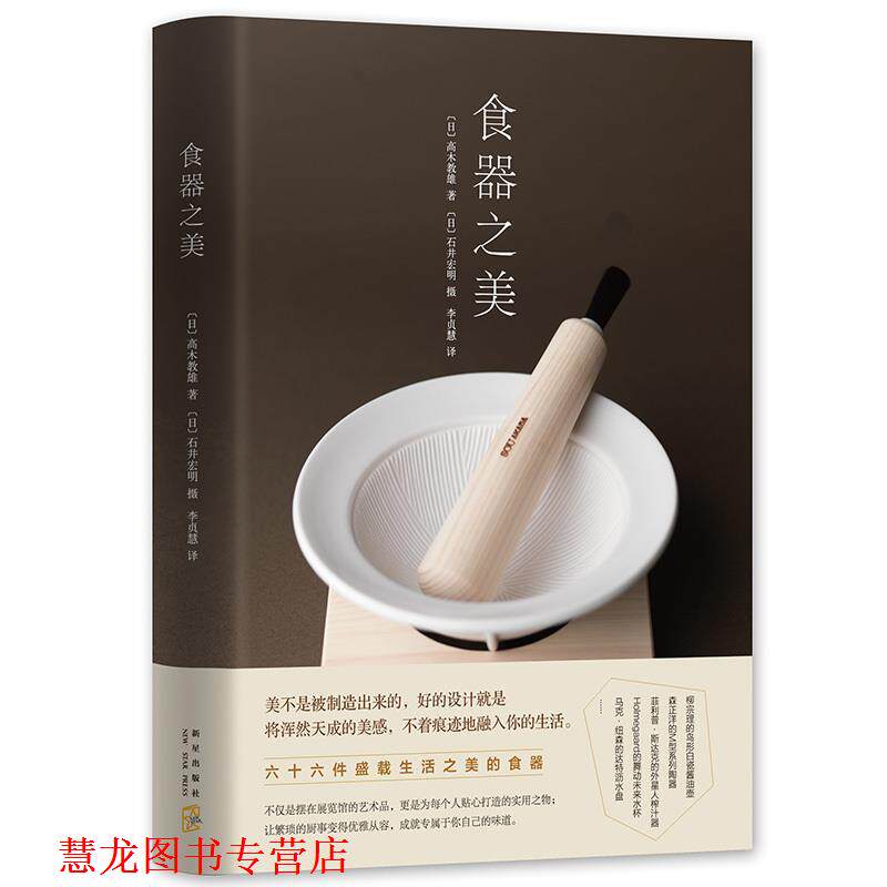 【正版书籍】 食器之美 高木教雄 著 ,石井宏明 摄 新星出版社