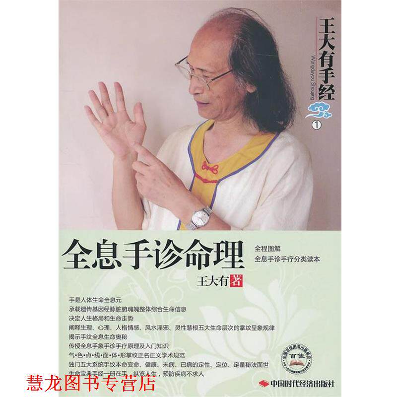 【正版书籍】 全息手诊命理—王大有手经 王大有 著 中国时代经济出版社出版发行处