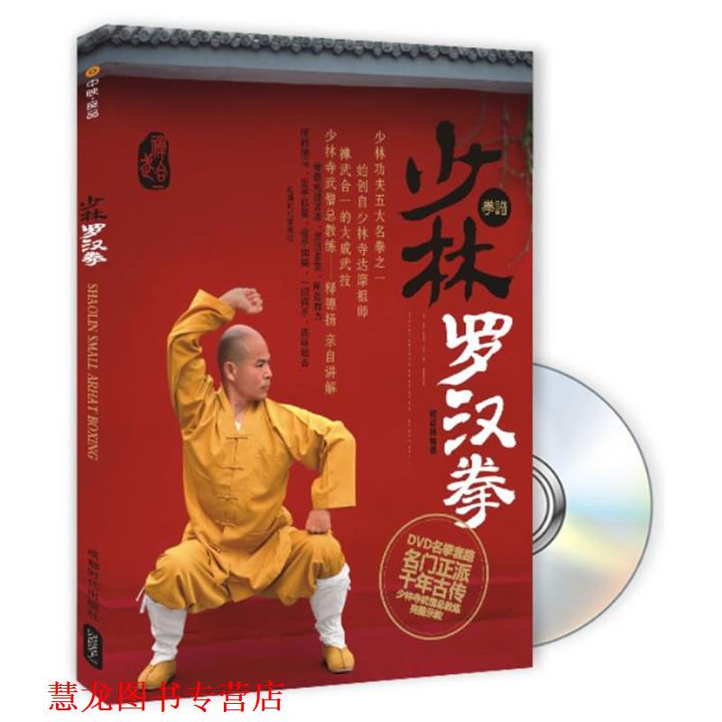 【正版书籍】 少林罗汉拳 释德扬 编著 成都时代出版社