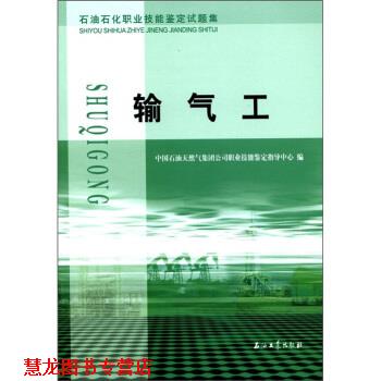 【正版书籍】 石油石化职业技能鉴定试题集:输气工 中国石油天然气集团公司职业技能鉴定指导中心 编 石油工业出版社