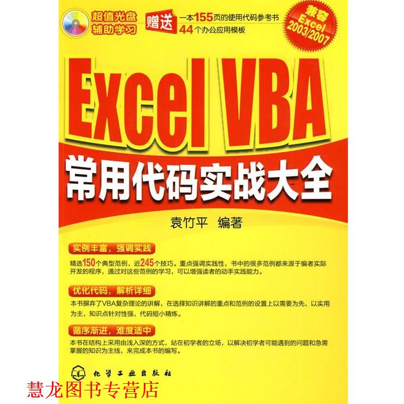 【正版书籍】 Excel VBA常用代码实战大全 袁竹平 化学工业出版社