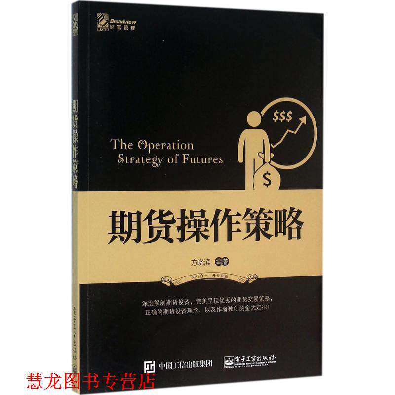 【正版书籍】 期货操作策略 方晓滨 编著 电子工业出版社