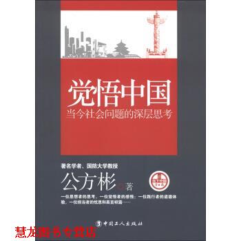 【正版书籍】 觉悟中国-当今社会问题的深层思考 公方彬 著 中国工人出版社