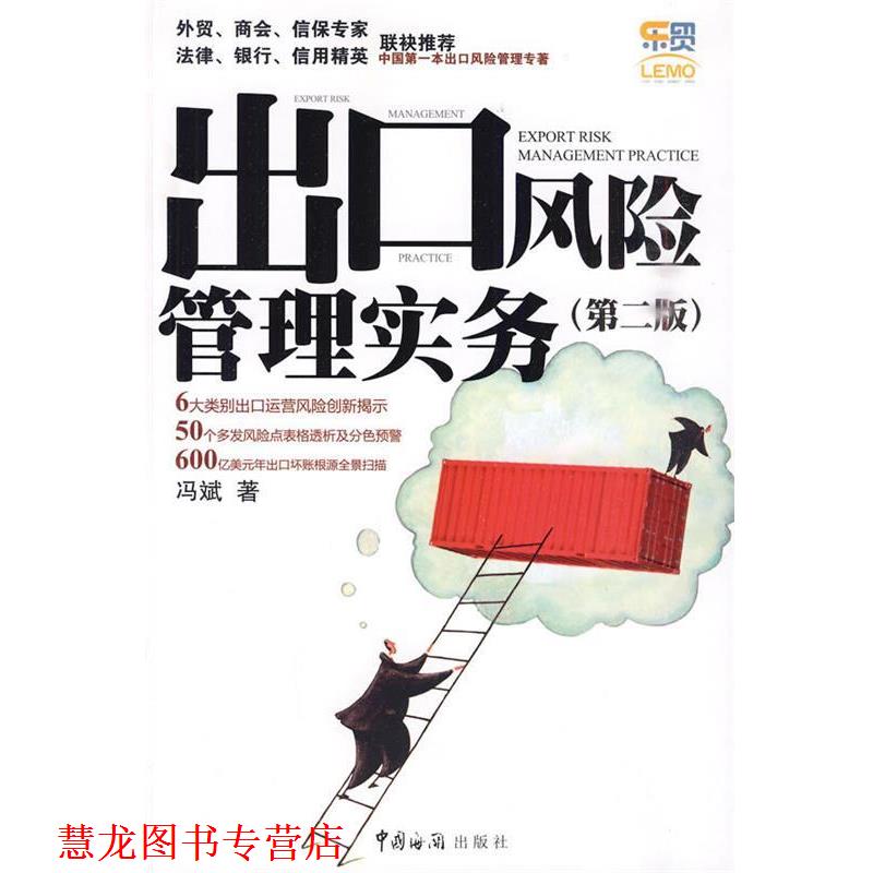【正版书籍】 出口风险管理实务 冯斌　著 中国海关出版社