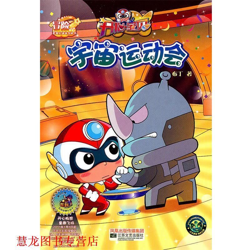 【正版书籍】 开心宝贝爱我星球冒险故事丛书-宇宙运动会 布丁 著 江苏文艺出版社