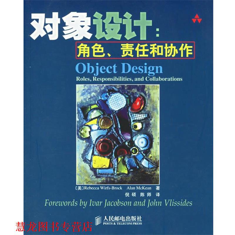 【正版书籍】 对象设计:角色、责任和协作 (美)布罗克(BROCK,R.W.),(美)麦基恩(McKean,A.)著,倪硕,陈师 译 人民邮电出版社