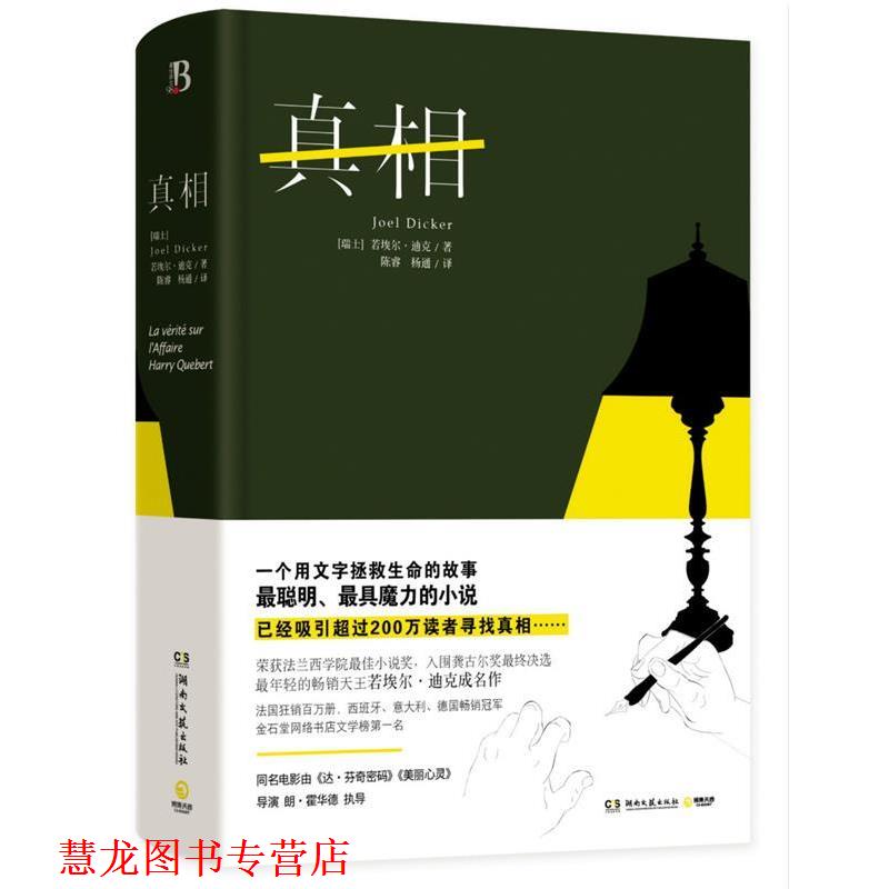 【正版书籍】 真相 [瑞士]若埃尔迪克 湖南文艺出版社