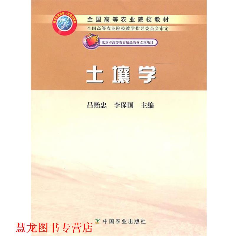【正版书籍】 土壤学 吕贻忠,李保国 主编 中国农业出版社
