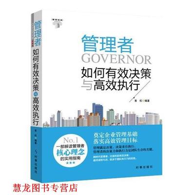 【正版书籍】 管理者如何有效决策与高效执行 青松 时事出版社