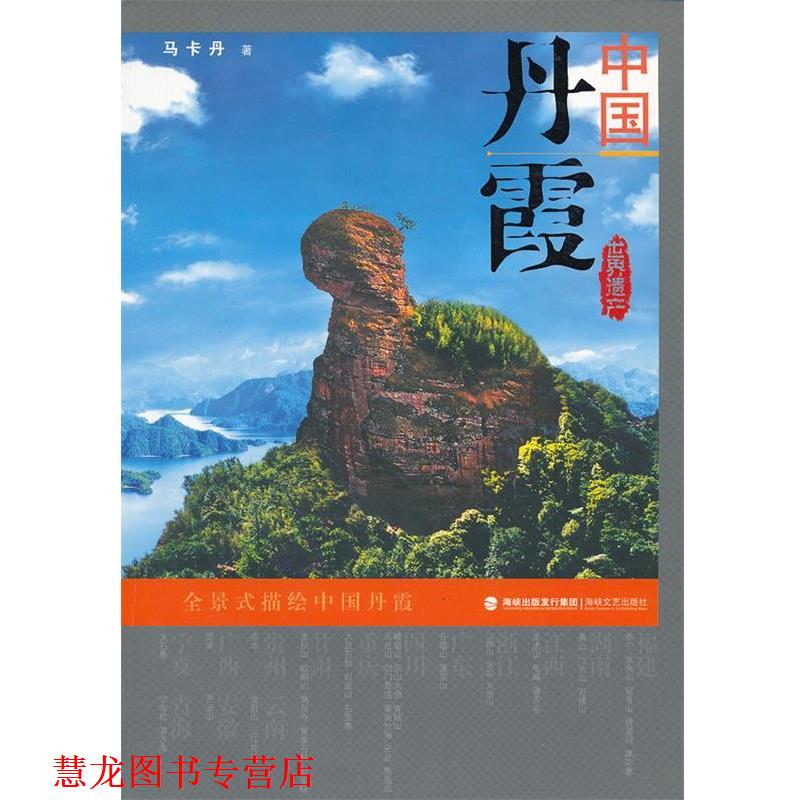 【正版书籍】 中国丹霞 马卡丹　著 海峡文艺出版社