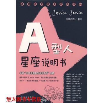【正版书籍】 A型人星座说明书:承袭“日本潮说明书系”血统 杰西杰西（Jessie Jessie） 著 陕西人民美术出版社