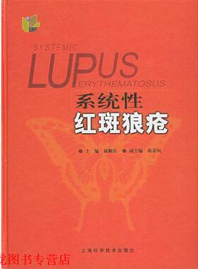 【正版书籍】 系统性红斑狼疮 陈顺乐 主编 上海科学技术出版社