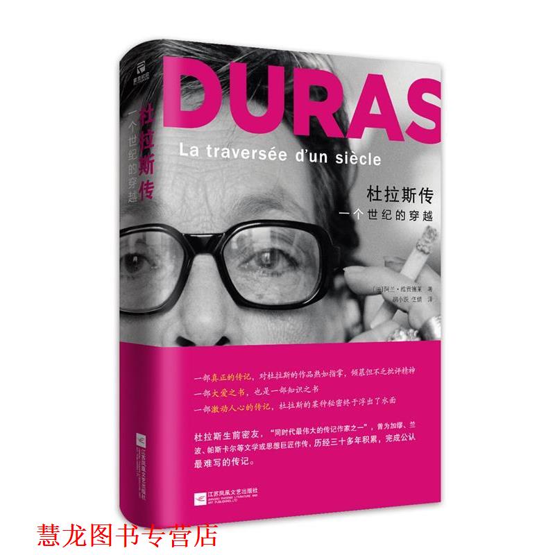 【正版书籍】 杜拉斯传:一个世纪的穿越 [法]阿兰·维贡德莱 江苏文艺出版社