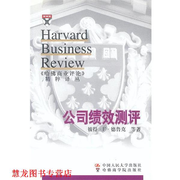 【正版书籍】 公司绩效测评--《哈佛商业评论》精粹译丛 德鲁克 等 著, 李焰,江娅 译 中国人民大学出版社