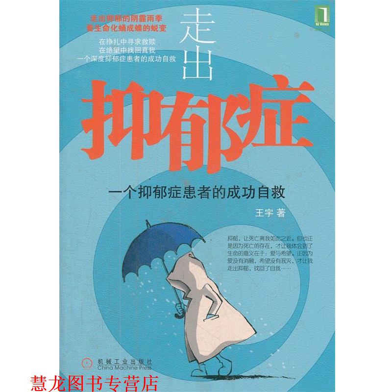 【正版书籍】 走出抑郁症:一个抑郁症患者的成功自救 王宇 著 机械工业出版社