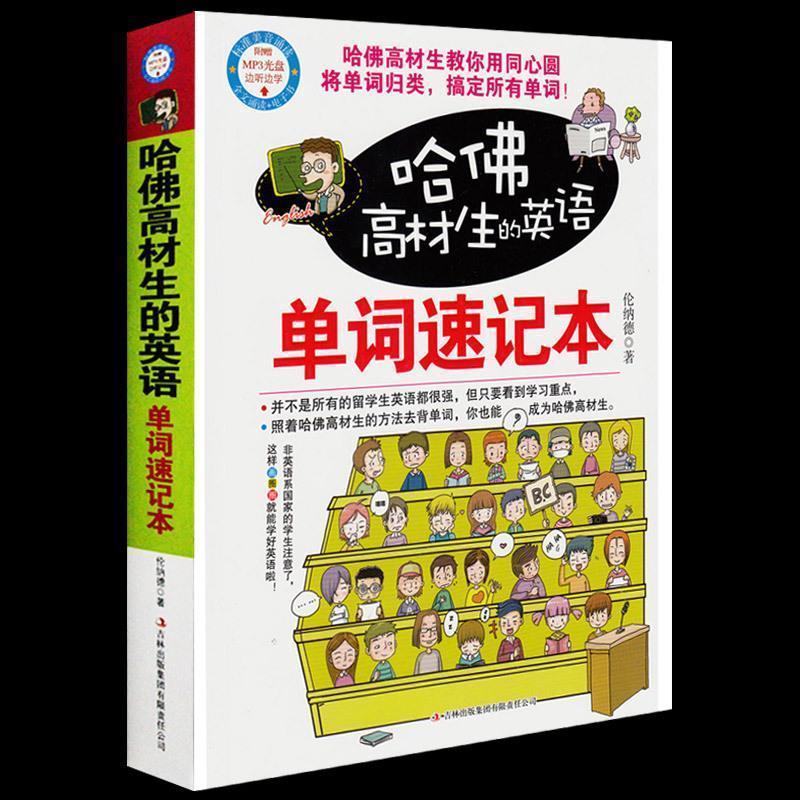 【正版书籍】 哈佛高材生的英语单词速记本 伦纳德 著 吉林文史出版社