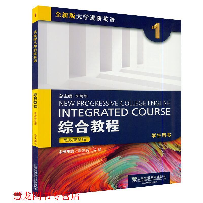 【正版书籍】 全新版大学进阶英语.综合教程:思政智慧版.学生用书.1 上海外语教育出版社