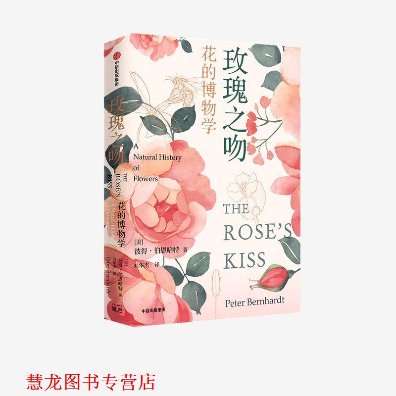 【正版书籍】 玫瑰之吻-花的博物学 彼得·伯恩哈特(PeterBetnhardt) 中信出版集团