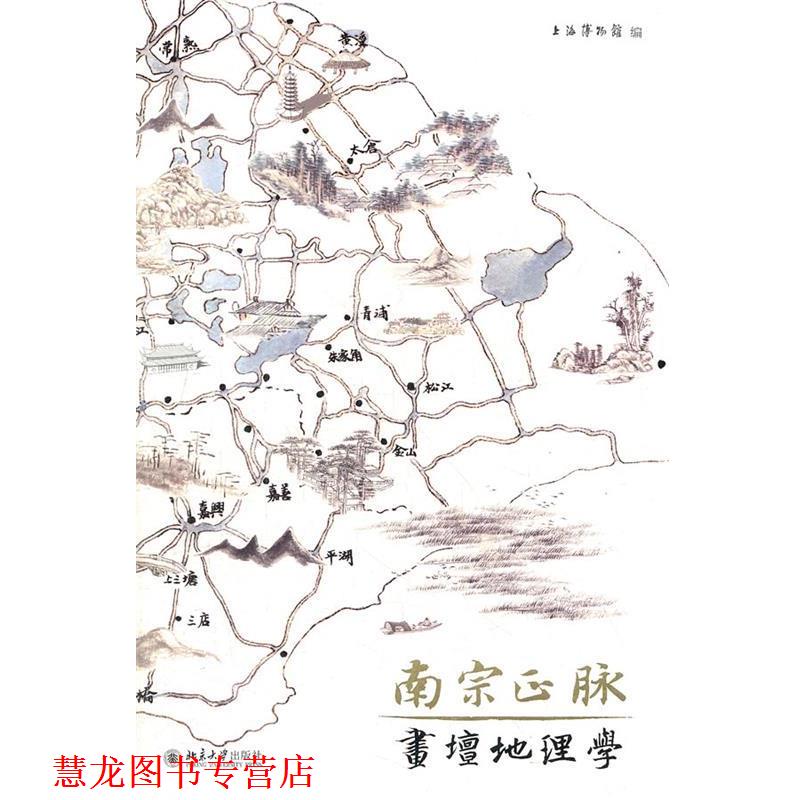 【正版书籍】 南宗正脉 上海博物馆　编 北京大学出版社