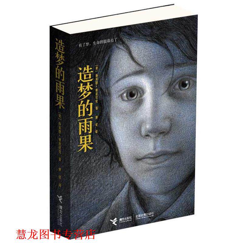 【正版书籍】 造梦的雨果 （美）塞兹尼克 著,黄觉 译 接力出版社