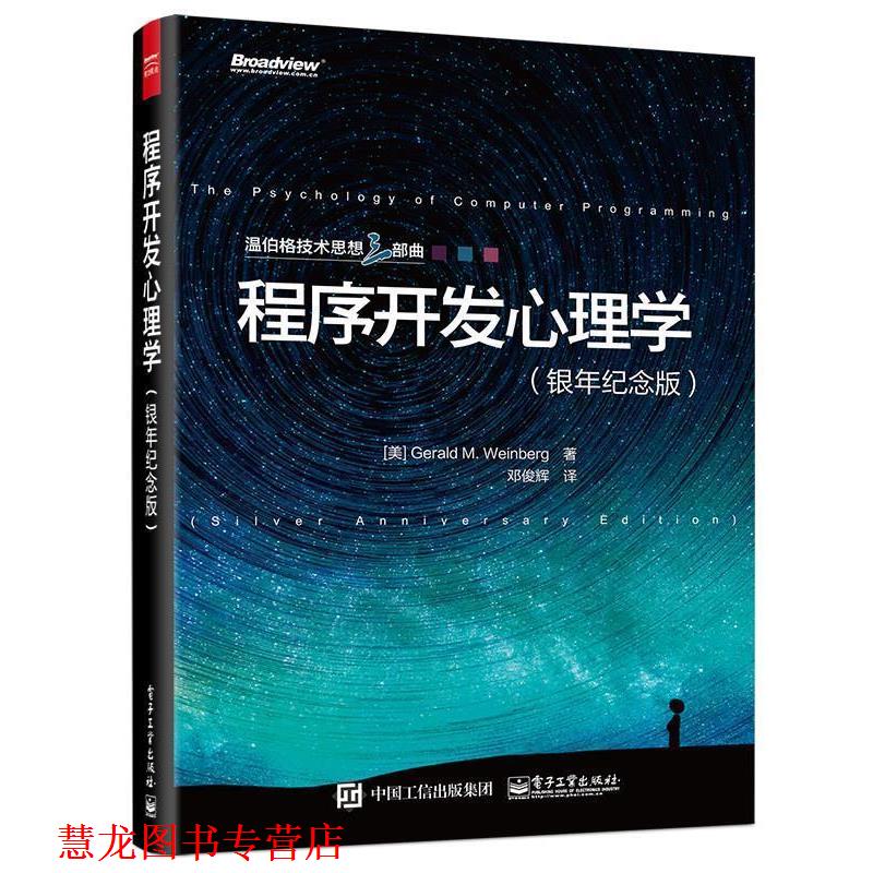 【正版书籍】 程序开发心理学 Gerald M. Weinberg(杰拉尔德.温伯格) 著,邓俊辉 译 电子工业出版社