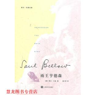 【正版书籍】 雨王亨德森 （美）贝娄　著,蓝仁哲　译 上海译文出版社