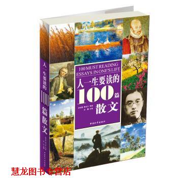 【正版书籍】 彩色图书之旅:人一生要读的100篇散文 余秋雨,[孟加拉] 泰戈尔 等 著,炎霞 编 中国和平出版社