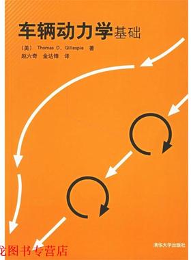 【正版书籍】 车辆动力学基础 (美)格里斯比(Gillespie,T.D.) 著,赵六奇,金达锋 译 清华大学出版社