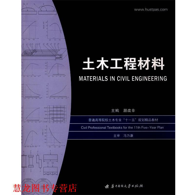 【正版书籍】 土木工程材料 朋改非 主编 华中科技大学出版社