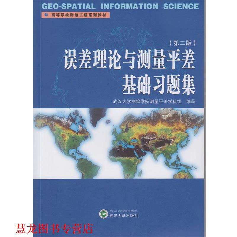 【正版书籍】 误差理论与测量平差基础习题集 武汉大学测绘学院测量平差学科组　编著 武汉大学出版社