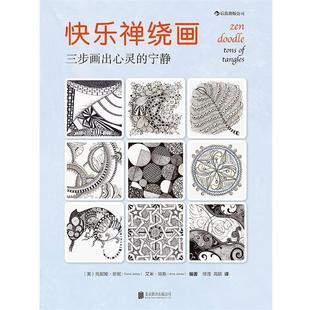 正版 北京联合出版 书籍 托妮娅珍妮 公司 快乐禅绕画