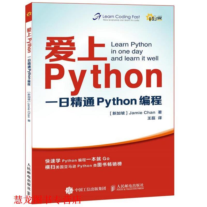 【正版书籍】 爱上Python 一日精通Python编程 [新加坡]Jamie Chan 人民邮电出版社