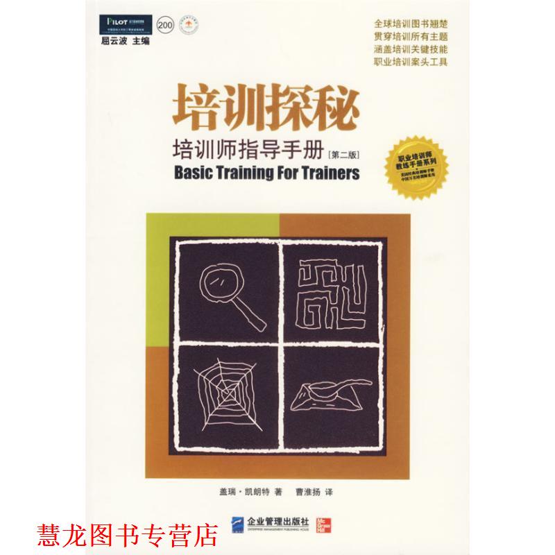【正版书籍】 培训探秘:培训师指导手册 [美] 盖瑞·凯朗特 著,曹淮扬 译 企业管理出版社