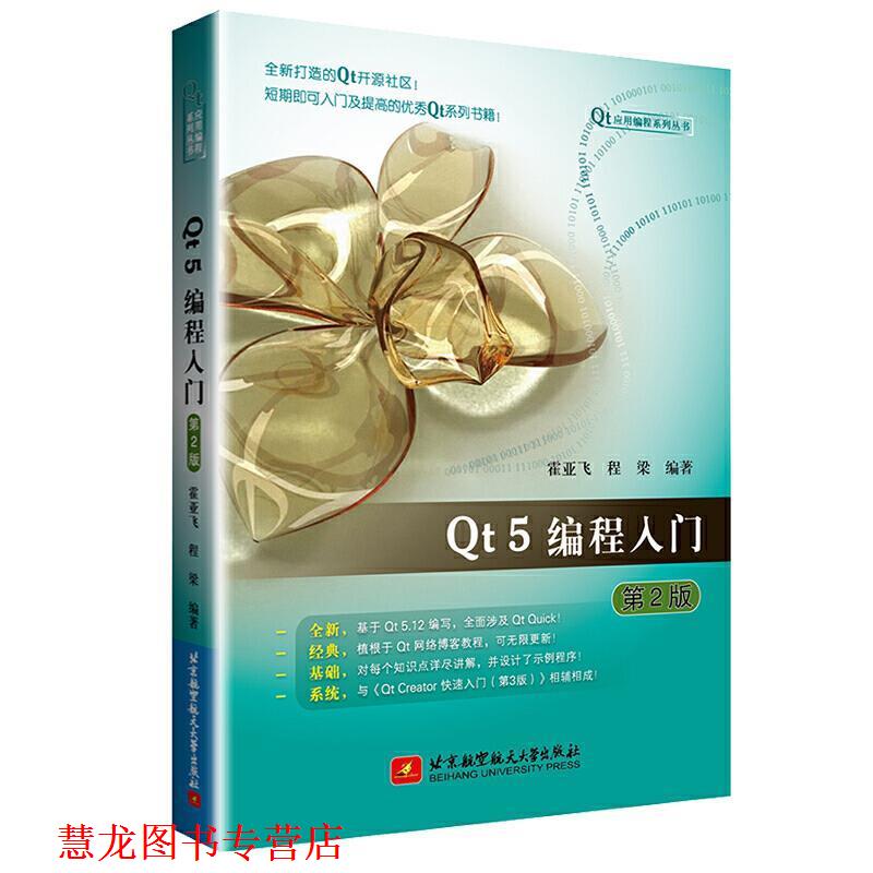 【正版书籍】 Qt 5编程入门 霍亚飞,程梁 北京航空航天大学出版社