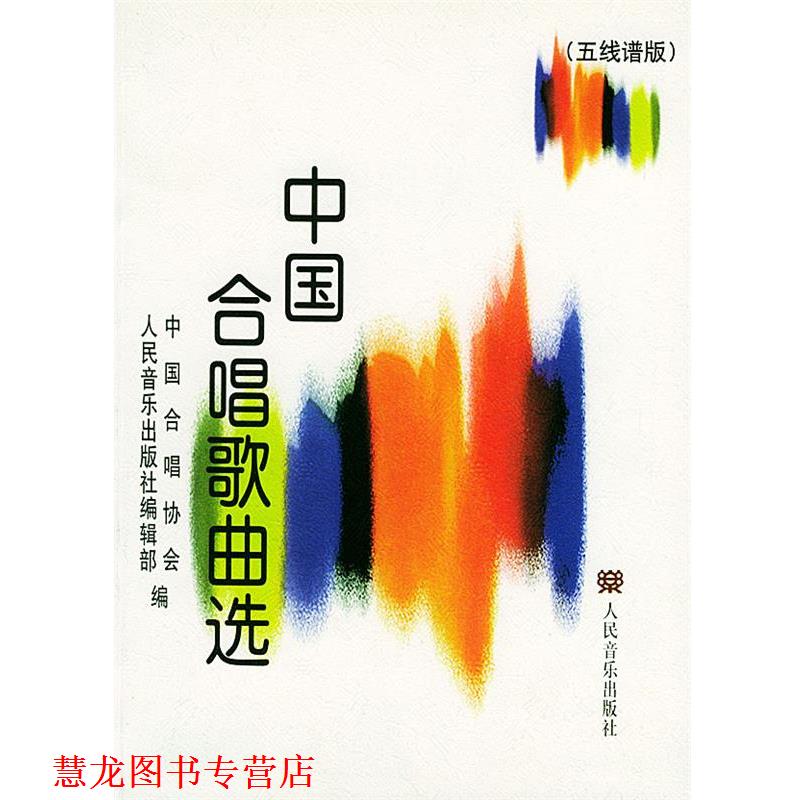 【正版书籍】 中国合唱歌曲选：五线谱版 中国合唱协会,人民音乐出版社编辑部 编 人民音乐出版社